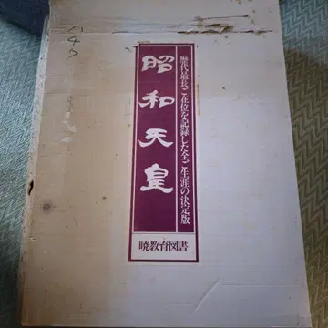 쇼와 천황 보라색 도서