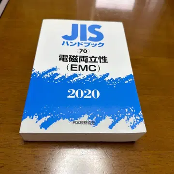 JIS 핸드북 70 전자 양립성 (EMC) 2020