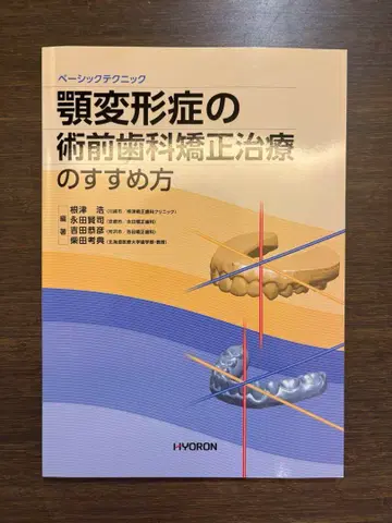 턱 변형증의 술전 치과 교정 치료의 권장 방법