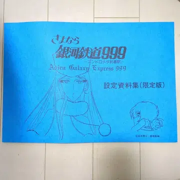 안녕 은하철도 999 안드로메다 종착역 설정 자료집 한정판