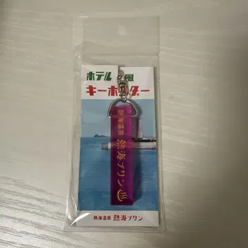 호텔풍 키링 아타미 푸딩