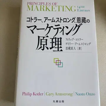 코틀러, 암스트롱, 온조의 마케팅 원리