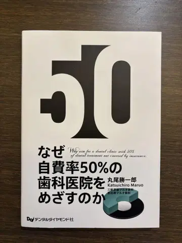 왜 자가 부담률 50% 치과를 목표로 하는가