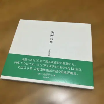 어소의 꽃 야스노 미츠마사