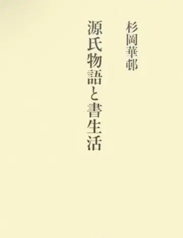 겐지 이야기와 서예 생활 스기오카 카손