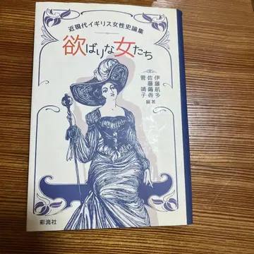 욕심 많은 여성들 : 근현대 영국 여성사 논집