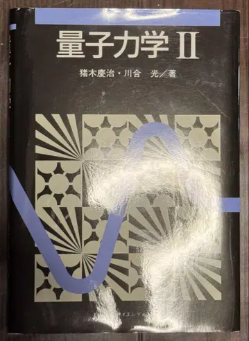 양자역학2 (KS 물리 전문서) 이노키 케이지 카와이 히카루