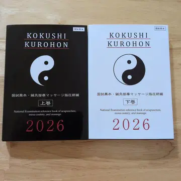 국시 블랙북 침구 안마 마사지 지압사편 2026 상하권 세트