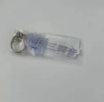 마스다 미리오 아크릴 키링