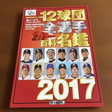 12구단 전선수 컬러 백과사전 프로야구 센트럴 퍼시픽 양리그 2017