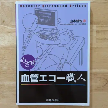 목표! 혈관 에코 장인 의사 간호사 검사 기사 MA