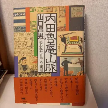 우치다 로안 산맥 야마구치 마사오 [잃어버린 일본인] 발굴