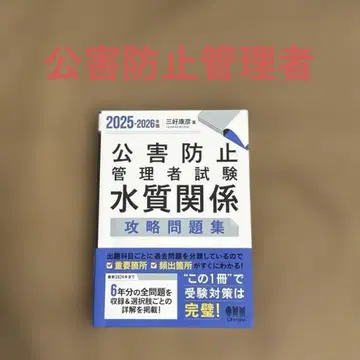 2025-2026년판 공해 방지 관리자 시험 수질 관계 공략 문제집