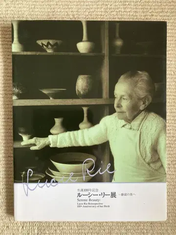 새상품급 루시 리 전시회 ~고요한 아름다움으로 탄생 100주년 기념 도록