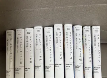 사일런트 위치 본편 도서 10권