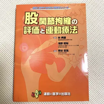 고관절 구축 평가와 운동 치료