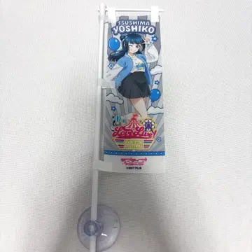 Aqours 츠시마 요시코 미니 배너 나가스파 나가시마 스퍼랜드