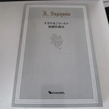 [ 미사용 새상품 ] 스기야마 코이치의 체험 작곡법