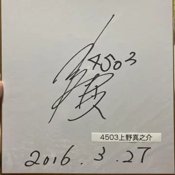 경정 우에노 신노스케 선수 친필 사인 색지