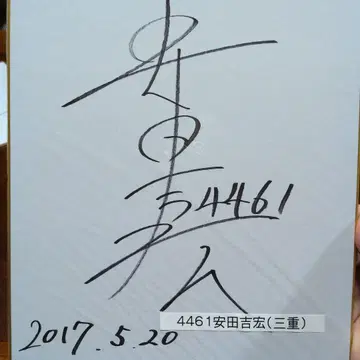 경정 야스다 요시히로 선수 사인 색지