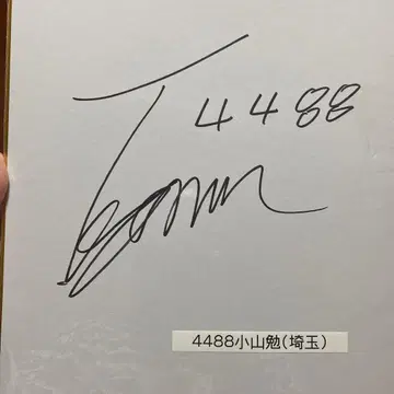 경정 코야마 츠토무 선수 친필 사인 색지