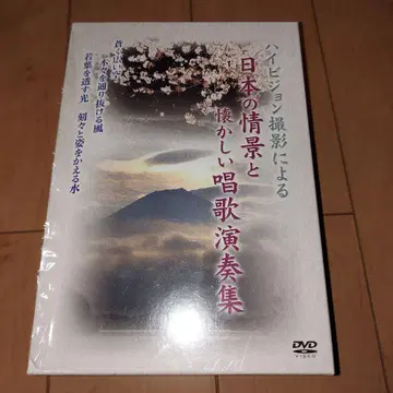 DVD 4장 세트 [하이비젼 촬영 일본의 정경과 그리운 노래 연주집]