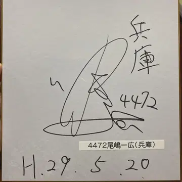 경정 오지마 카즈히로 선수 친필 사인 색지
