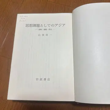 사상 과제로서의 아시아: 기축 연쇄 투기