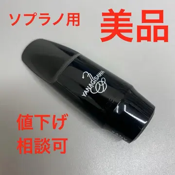 YANAGISAWA SC 120 소프라노 색스폰용 마우스피스