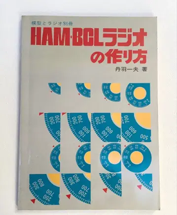 [절판] 모형과 라디오 별책 HAM-BCL 라디오 만들기 쇼와 레트로