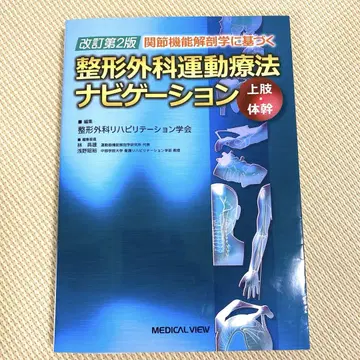 정형외과 운동 요법 내비게이션 상지 몸통 개정 제2판