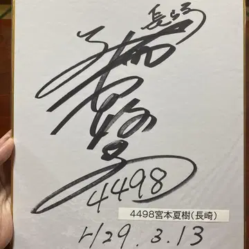 경정 미야모토 나츠키 선수 친필 사인 색지