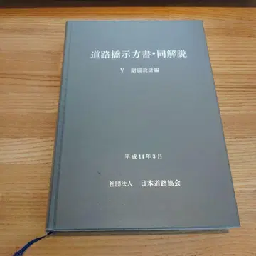헤이세이 14년 도로교 시방서 동해설 V 내진 설계편