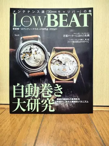 앤티크 워치 전문지 로우 비트 No.11 그랜드세이코/바쉐론