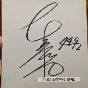 경정 혼다 히로카즈 선수 친필 사인 색지