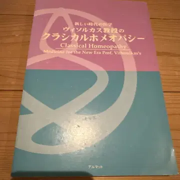 클래시컬 호메오파시 Prof. Vithoulkas