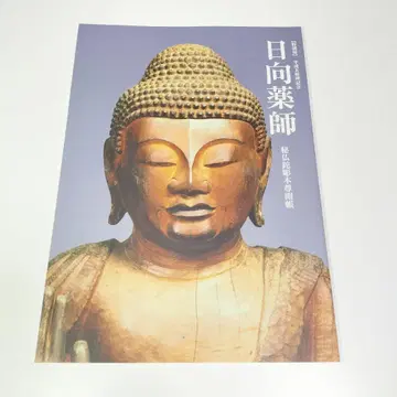 도록 특별전 히나타 약사 비불 명날조 본존 개장