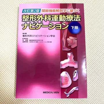 정형외과 운동 요법 네비게이션 하지 개정 제2판