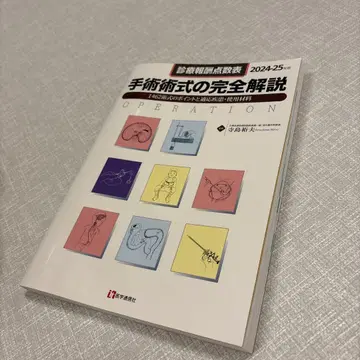 수술 술식의 완전 해설 2024 - 2025