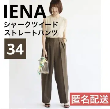 IENA 샤크 트위드 스트레이트 팬츠 34 브라운