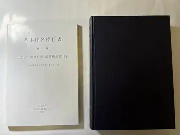 BSH 기본 표제 목록 제4판 일본도서관협회