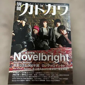 별책 카도카와 총력 특집 Novelbright