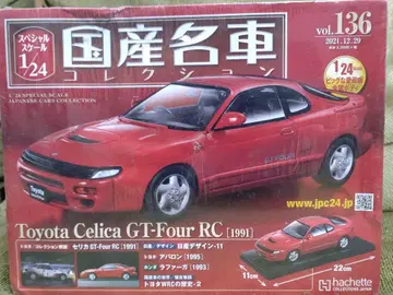 일본산 명차 컬렉션 도요타 셀리카 GT-Four RC 1/24