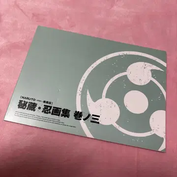 NARUTO 비장 인화집 권 3 설정 자료