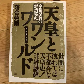 천황과 원 월드 오치아이 칸지