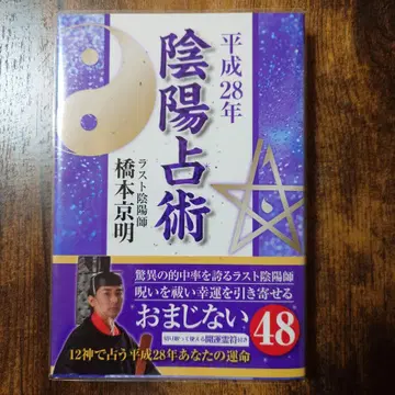 [ 음양 점술 ] 하시모토 교메이