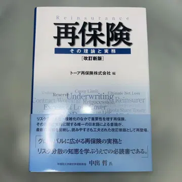 재보험 그 이론과 실무 [개정신판]