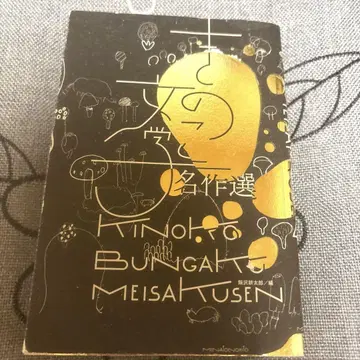 버섯 문학 명작선