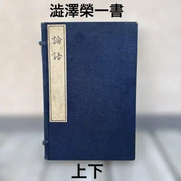 논어 네이비 컬러 표지 시부사와 에이이치 저 대정 15년 10월 상하의