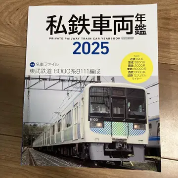 사철 차량 연감 2025